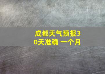 成都天气预报30天准确 一个月